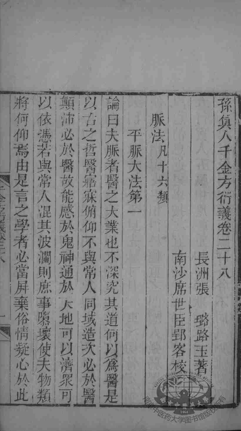 千金方衍义  卷28-29